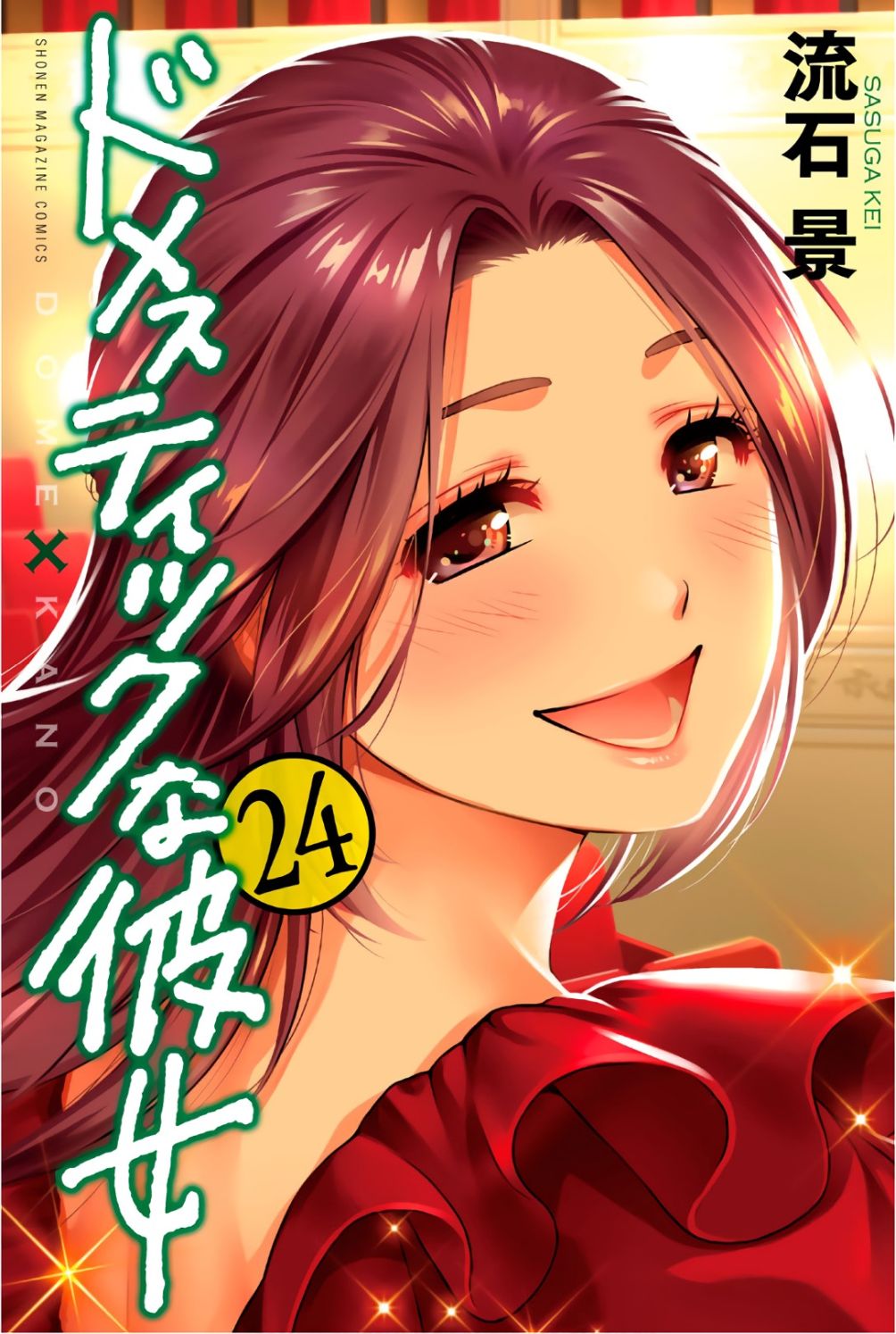 ドメスティックな彼女 - Bilingual Manga